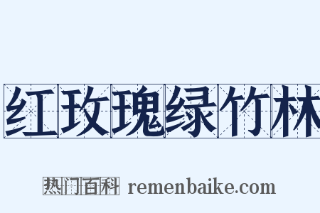 红玫瑰绿竹林是什么意思的图片